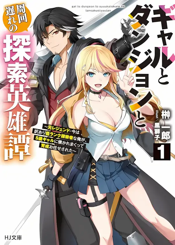 The Dungeon, the Gal, and the Saga of the Lagging Heroic Explorer [Kira Scans]