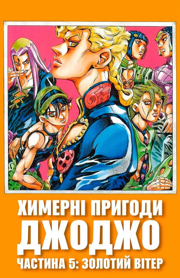 JoJo's Bizarre Adventure Part 5: Vento Aureo (colored)